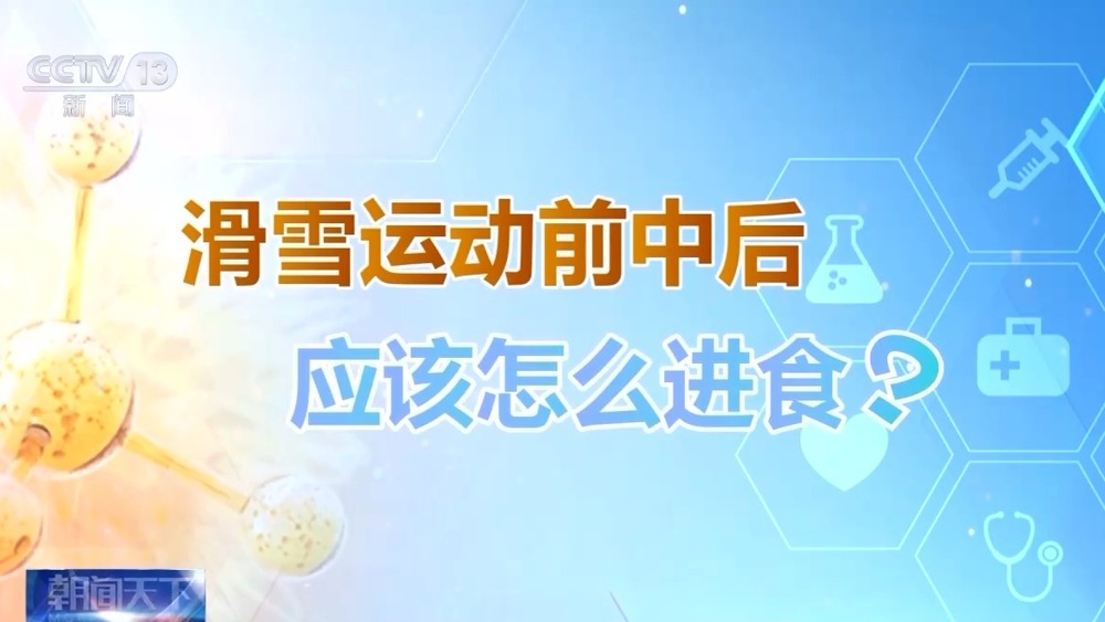 防摔跤 冬季滑雪请收下这份安全指南！千亿球友会首页朝“问”健康丨选护具、