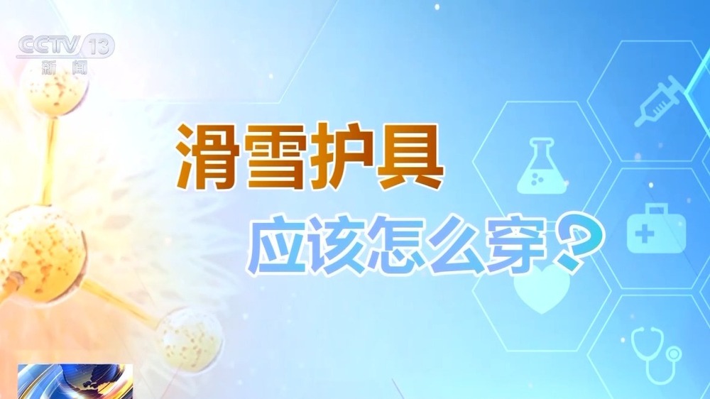 防摔跤 冬季滑雪请收下这份安全指南！千亿球友会首页朝“问”健康丨选护具、(图4)