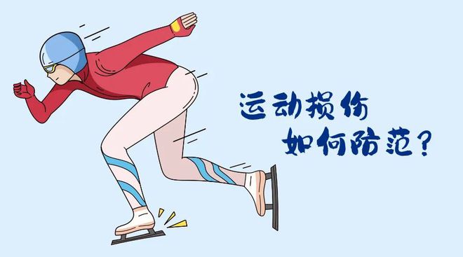 会开幕！冬季运动损伤如何防范？千亿国际平台“国际”科普 亚冬(图4)