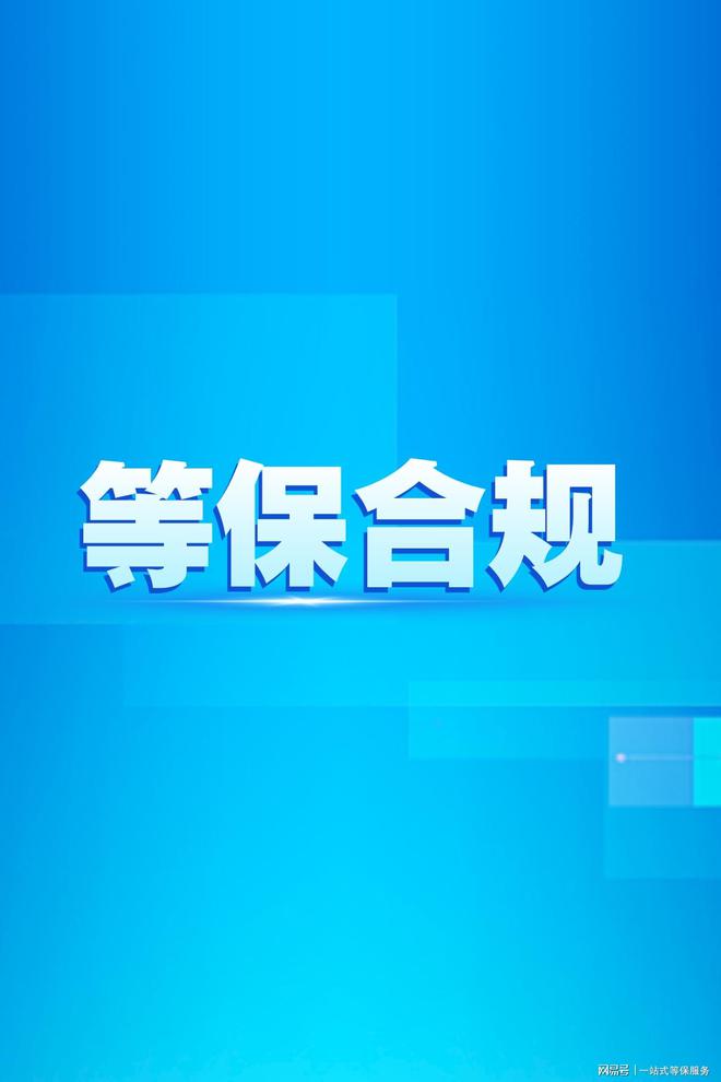 安全等级保护测评取费标准及费用qy球友会体育如何理解信息系统