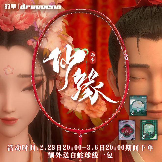 缘禅犼羽拍重磅登场 上新福利！千亿平台网站白蛇浮生联名巨献仙