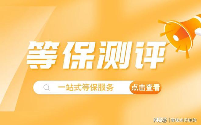 业提供便捷的安全评测服务四川等保测评公司：为企(图2)