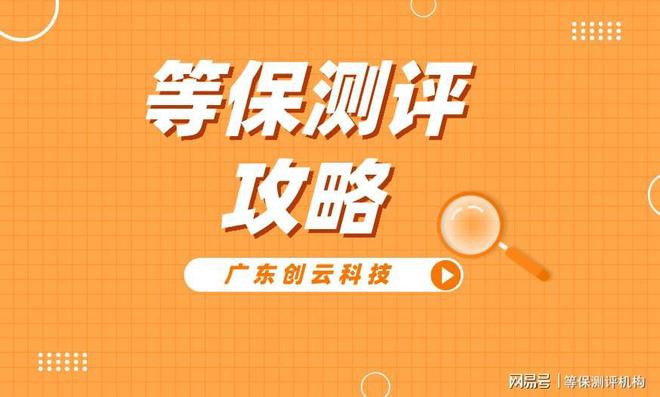 业提供便捷的安全评测服务四川等保测评公司：为企(图3)