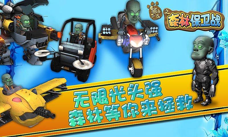 森林保卫战熊出没之